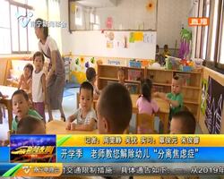開學季 老師教您解除幼兒“分離焦慮癥” 開學季 老師教您解除幼兒“分離焦慮癥”