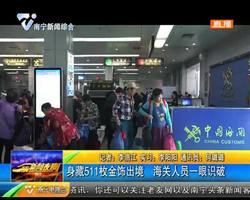 身藏511枚金飾出境 海關人員一眼識破 身藏511枚金飾出境 海關人員一眼識破