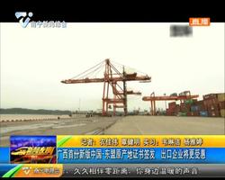 廣西首份新版中國—東盟原產地證書簽發 出口企業將更受惠 廣西首份新版中國—東盟原產地證書簽發 出口企業將更受惠