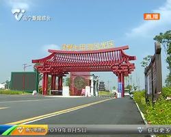 游覽邕寧錦繡文化 感受頂螄山田園風光 游覽邕寧錦繡文化 感受頂螄山田園風光