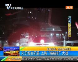 貴州:父子發生矛盾 上演“碰碰車”大戰 貴州:父子發生矛盾 上演“碰碰車”大戰