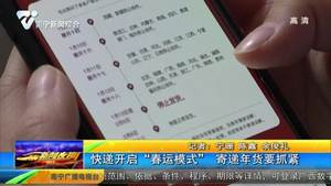 快递开启“春运模式” 寄递年货要抓紧 快递开启“春运模式” 寄递年货要抓紧