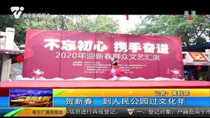 贺新春 到人民公园过文化年 贺新春 到人民公园过文化年