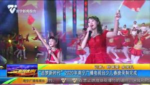 “追梦新时代”2020年南宁广播电视台少儿春晚录制完成 “追梦新时代”2020年南宁广播电视台少儿春晚录制完成