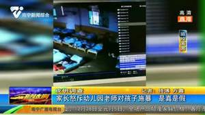 新聞調查:家長怒訴幼兒園老師對孩子施暴 是真是假? 新聞調查:家長怒訴幼兒園老師對孩子施暴 是真是假?