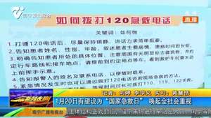 1月20日有望设为“国家急救日” 唤起全社会重视 1月20日有望设为“国家急救日” 唤起全社会重视