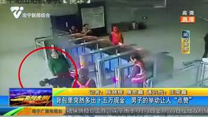 背包里突然多出十五万现金 男子的举动让人“点赞” 背包里突然多出十五万现金 男子的举动让人“点赞”