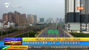 清厢快速路电子警察“上岗” 严惩各类交通违法 清厢快速路电子警察“上岗” 严惩各类交通违法