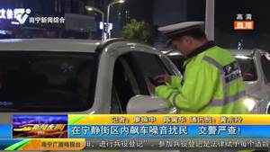 在宁静街区内飙车噪音扰民 交警严查! 在宁静街区内飙车噪音扰民 交警严查!