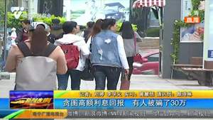 贪图高额利息回报 有人被骗了30万 贪图高额利息回报 有人被骗了30万