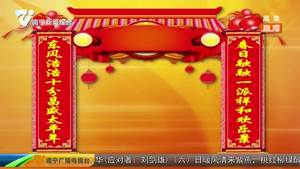 新春对联串串接(九):春日融融 一派祥和欢乐景 东风浩浩 十分昌盛太平年 新春对联串串接(九):春日融融 一派祥和欢乐景 东风浩浩 十分昌盛太平年