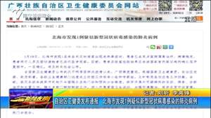 自治区卫健委发布通报 北海市发现1例疑似新型冠状病毒感染的肺炎病例 自治区卫健委发布通报 北海市发现1例疑似新型冠状病毒感染的肺炎病例