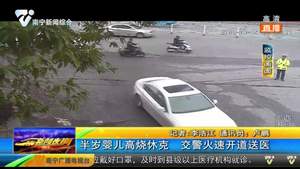 半岁婴儿高烧休克 交警火速开道送医 半岁婴儿高烧休克 交警火速开道送医