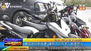 春运出行别大意 谨防“三只手”趁虚而入 春运出行别大意 谨防“三只手”趁虚而入