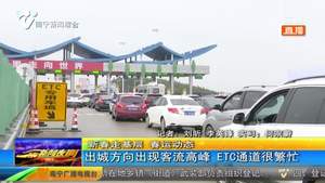南宁出城方向出现客流高峰 ETC通道很繁忙 南宁出城方向出现客流高峰 ETC通道很繁忙