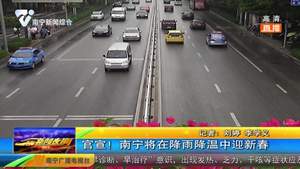 官宣!南宁将在降雨降温中迎新春 官宣!南宁将在降雨降温中迎新春