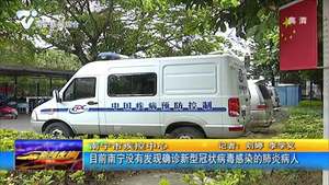南宁市疾控中心:目前南宁没有发现确诊新型冠状病毒感染的肺炎病人 南宁市疾控中心:目前南宁没有发现确诊新型冠状病毒感染的肺炎病人