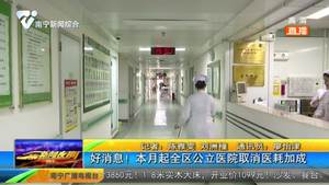 好消息!本月起全區公立醫院取消醫耗加成 好消息!本月起全區公立醫院取消醫耗加成
