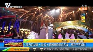 《春天的旋律·2020》跨國春晚亮點多多 精彩不容錯過 《春天的旋律·2020》跨國春晚亮點多多 精彩不容錯過