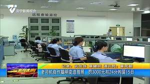 老司機自作聰明變造駕照 罰3000元扣24分拘留15日 老司機自作聰明變造駕照 罰3000元扣24分拘留15日