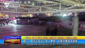暖心!南寧火車站一老人暈倒 執勤武警緊急施救 暖心!南寧火車站一老人暈倒 執勤武警緊急施救