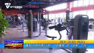 健身5分鐘拍照2小時:“偽健身”你“中槍”了嗎? 健身5分鐘拍照2小時:“偽健身”你“中槍”了嗎?