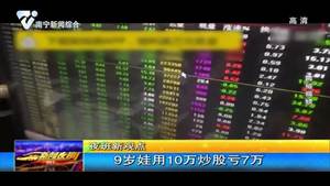 夜班新觀點:9歲娃用10萬炒股虧7萬 夜班新觀點:9歲娃用10萬炒股虧7萬