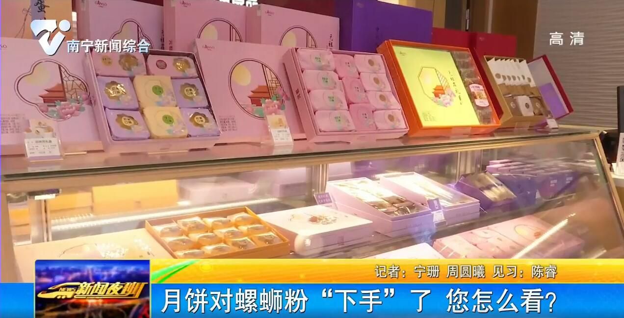 月饼对螺蛳粉“下手”了 您怎么看? 月饼对螺蛳粉“下手”了 您怎么看?