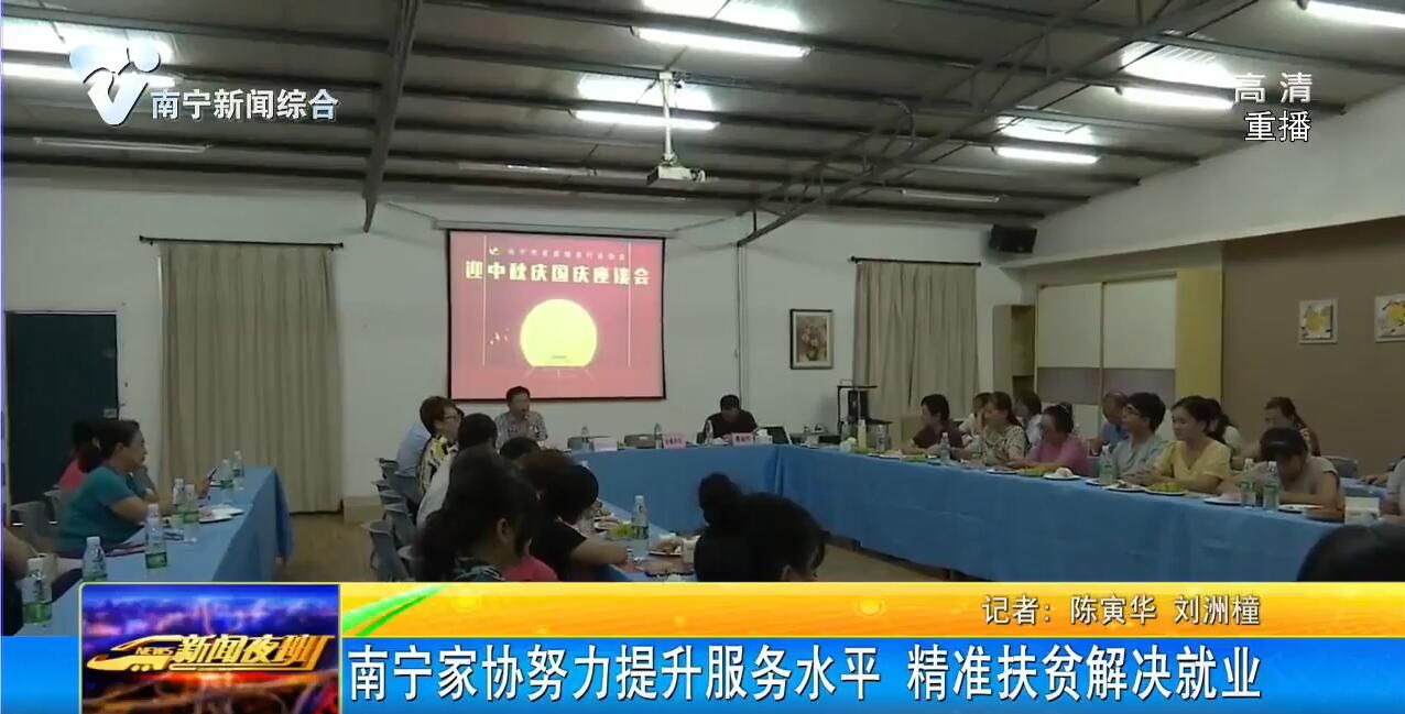 南宁家协努力提升服务水平 精准扶贫解决就业 南宁家协努力提升服务水平 精准扶贫解决就业