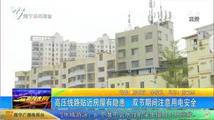 高压线路贴近房屋有隐患 双节期间注意用电安全 高压线路贴近房屋有隐患 双节期间注意用电安全