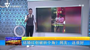 结婚红包被折个角?网友:这很好 结婚红包被折个角?网友:这很好