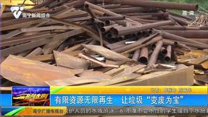 有限资源无限再生 让垃圾“变废为宝” 有限资源无限再生 让垃圾“变废为宝”