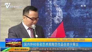 国内外40多名艺术家陶艺作品在南宁展出 国内外40多名艺术家陶艺作品在南宁展出