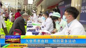 久坐易患血栓 预防需多运动 久坐易患血栓 预防需多运动