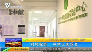 科技赋能 守护大国粮仓 科技赋能 守护大国粮仓