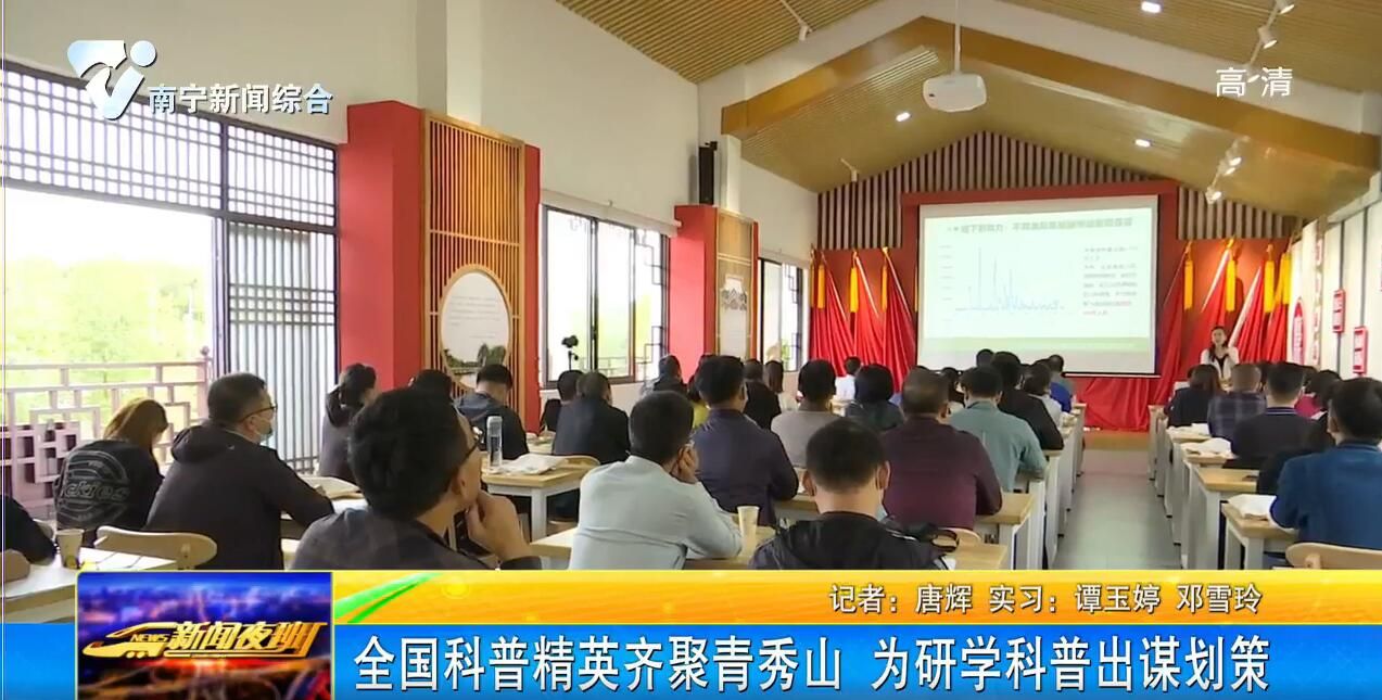 全国科普精英齐聚青秀山 为研学科普出谋划策 全国科普精英齐聚青秀山 为研学科普出谋划策