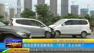 随意变更车道酿事故 “任性”车主闯祸了 随意变更车道酿事故 “任性”车主闯祸了