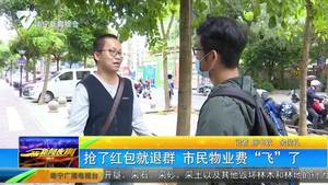 抢了红包就退群 市民物业费“飞”了 抢了红包就退群 市民物业费“飞”了