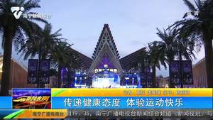 传递健康态度 体验运动快乐 传递健康态度 体验运动快乐