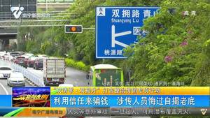 【“双清零·双提升”打击整治传销专项行动】利用信任来骗钱 涉传人员悔过自揭老底 【“双清零·双提升”打击整治传销专项行动】利用信任来骗钱 涉传人员悔过自揭老底