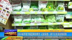 部分城市复方板蓝根抢断货 记者调查:南宁没发现抢购现象 部分城市复方板蓝根抢断货 记者调查:南宁没发现抢购现象