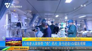 八旬老人误吞带“壳”药片 至今还在ICU留医观察 八旬老人误吞带“壳”药片 至今还在ICU留医观察