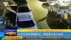 车主忘锁车遭贼惦记 惯偷再次伸手被抓 车主忘锁车遭贼惦记 惯偷再次伸手被抓