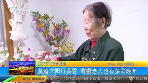 【重阳节敬老爱老】莫道夕阳近黄昏 耄耋老人也有多彩晚年 【重阳节敬老爱老】莫道夕阳近黄昏 耄耋老人也有多彩晚年