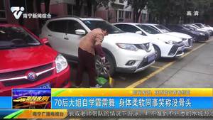 陕西:70后大姐自学霹雳舞 身体柔软同事笑称没骨头 陕西:70后大姐自学霹雳舞 身体柔软同事笑称没骨头