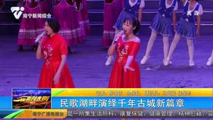 民歌湖畔演绎千年古城新篇章 民歌湖畔演绎千年古城新篇章
