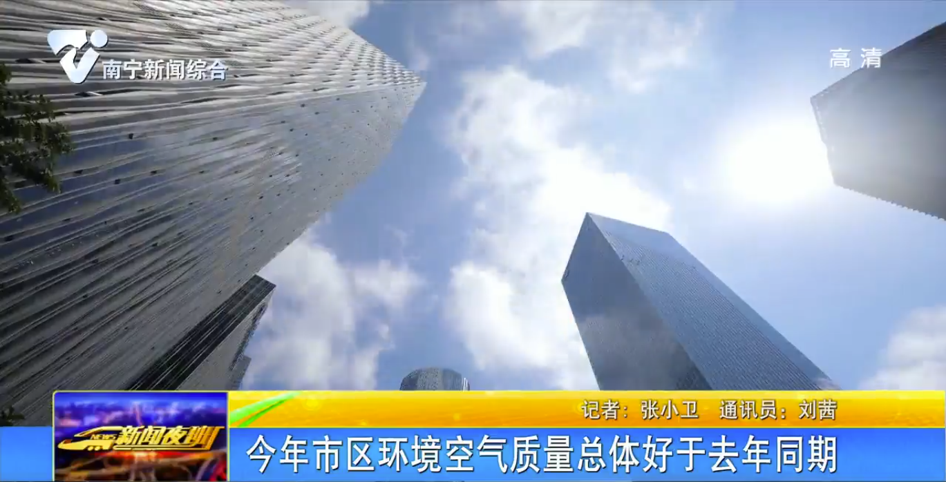 今年市区环境空气质量总体好于去年同期 今年市区环境空气质量总体好于去年同期