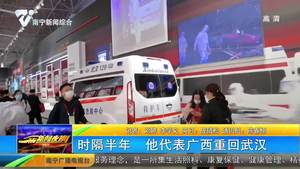 时隔半年 他代表广西重回武汉 时隔半年 他代表广西重回武汉