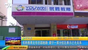 优胜教育北京总部跑路 南宁一家分校区表示已无关系 优胜教育北京总部跑路 南宁一家分校区表示已无关系