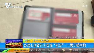 【“断卡”南宁一号行动】办理七张银行卡卖给“友仔” 一男子被刑拘 【“断卡”南宁一号行动】办理七张银行卡卖给“友仔” 一男子被刑拘